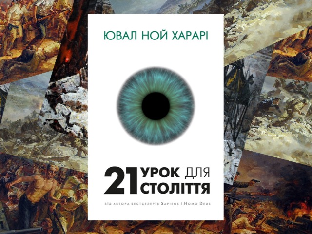Роль войны в истории: Отрывок из книги Юваля Ноя Харари "21 урок для 21 века"