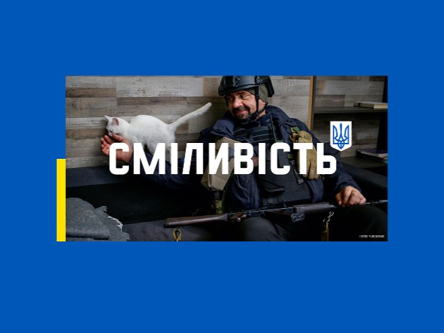 Сміливість — тепер це бренд України: Офіс Президента та Уряд розпочали масштабну рекламну кампанію