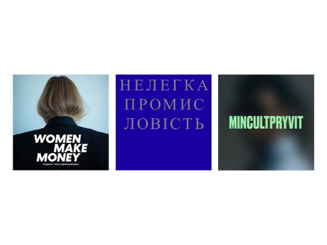7 українських подкастів про моду, бізнес та культуру