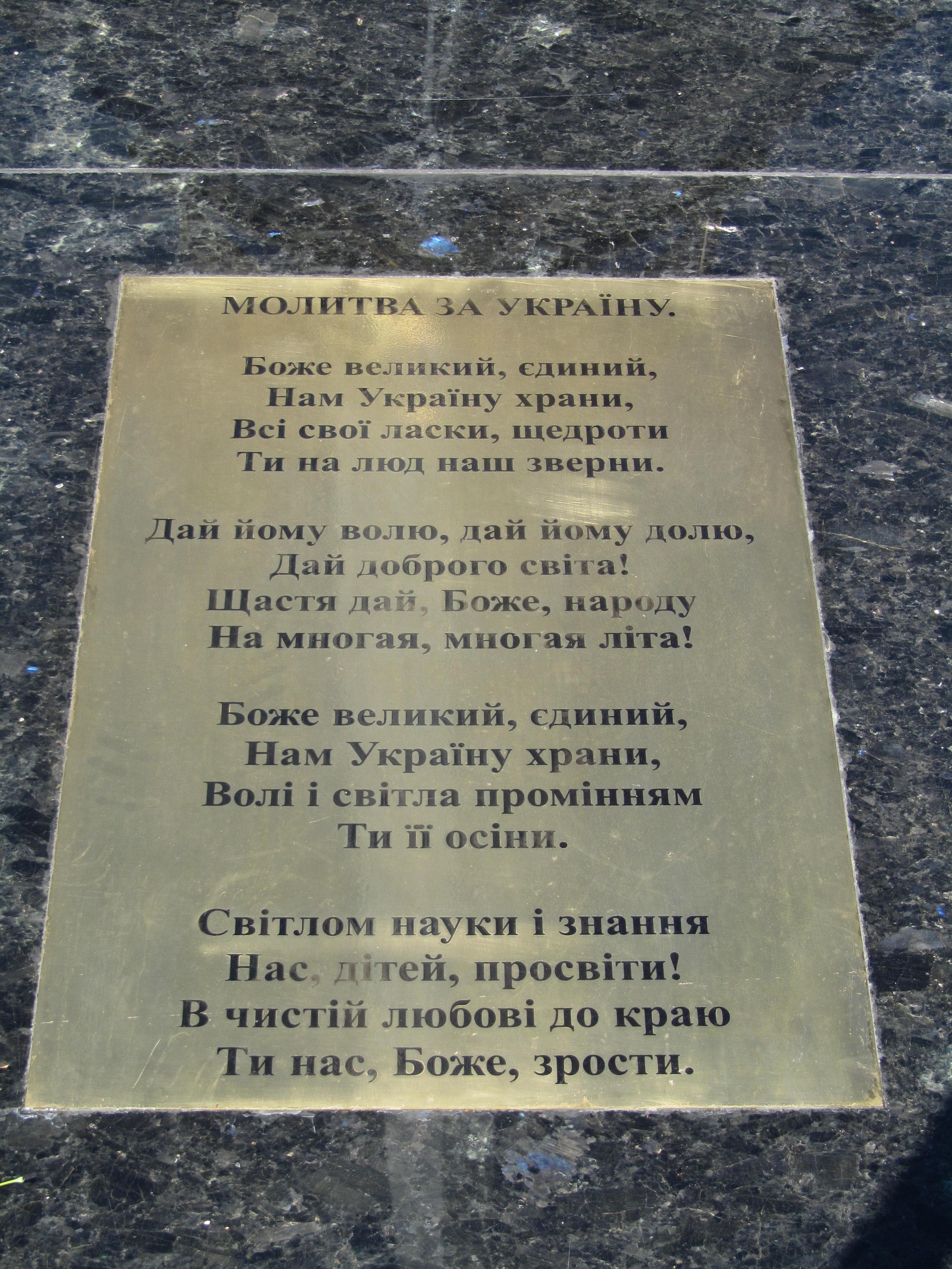 Слова Молитви за Україну на постаменті у місті Зміїв, Харківська область