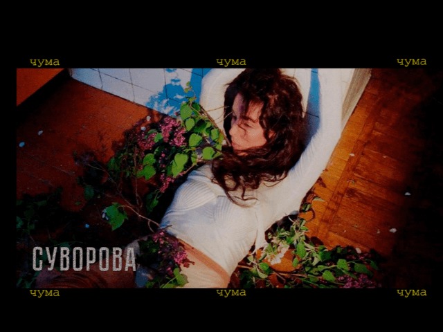"Эта песня — моё прощание": Даша Суворова выпустила клип на трек "Чума"