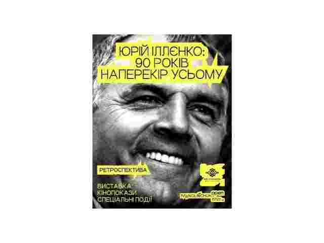 До 90-річчя Юрія Іллєнка: у Чернівцях відбудеться масштабна ретроспектива митця