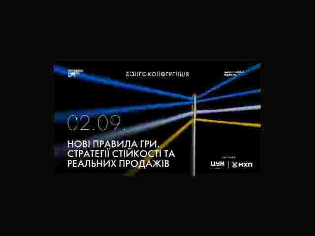 Ukrainian Fashion Week x white rabbit agency оголосили програму бізнес-конференції «Нові правила гри. Стратегії стійкості та реальних продажів 2026/27»