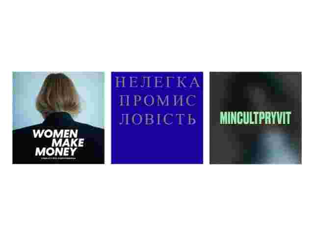 7 українських подкастів про моду, бізнес та культуру