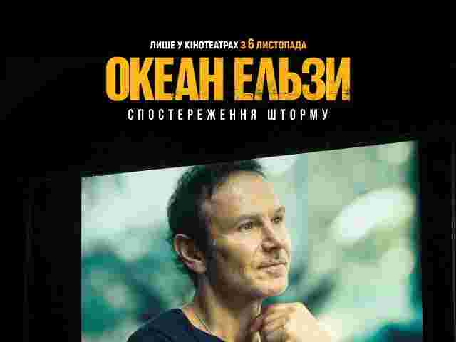 Святослав Вакарчук з творчою командою презентували фільм «Океан Ельзи: Спостереження Шторму» 