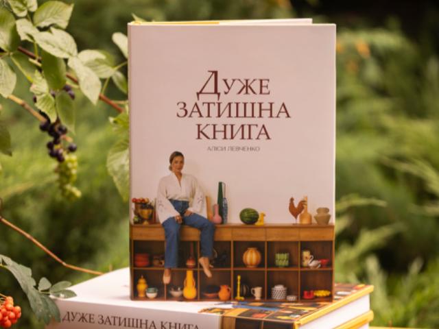 Як це було: презентація «Дуже затишної книги» Аліси Левченко