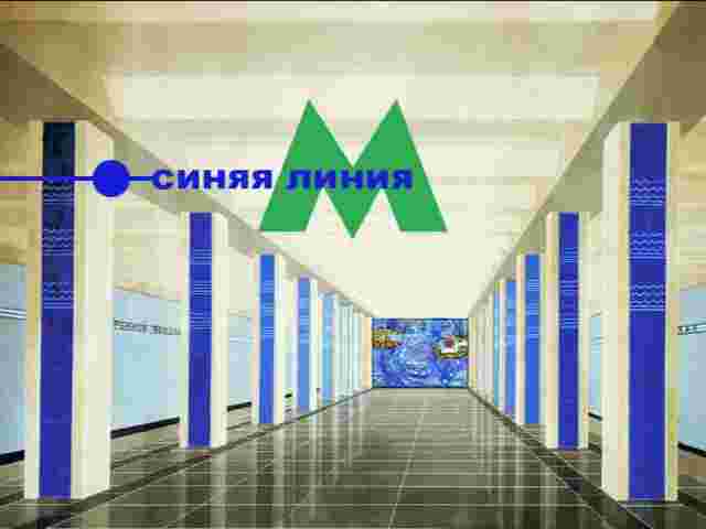 Спецпроект к шестидесятилетию киевского метрополитена: часть вторая "Синяя линия"
