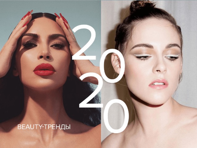 Главные beauty-тренды 2020 года