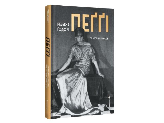«Пеґґі». Пролог