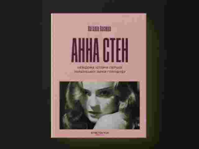 Історія, яку замовчували: до виходу готується книга про першу українську зірку Голлівуду Анну Стен 