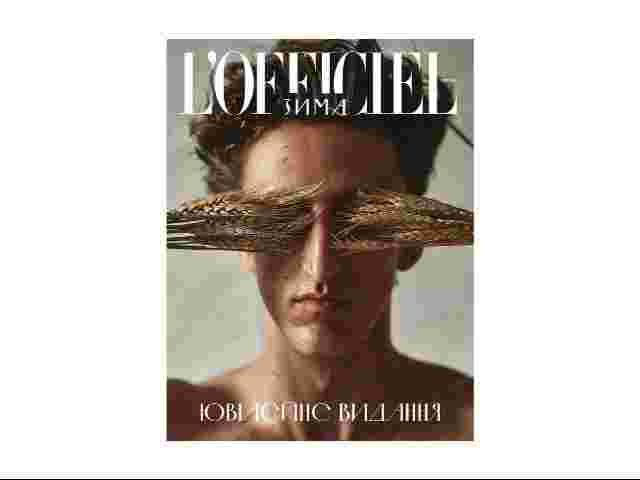 Ювілейне видання «L’Officiel Україна». Зима – 2025/2026