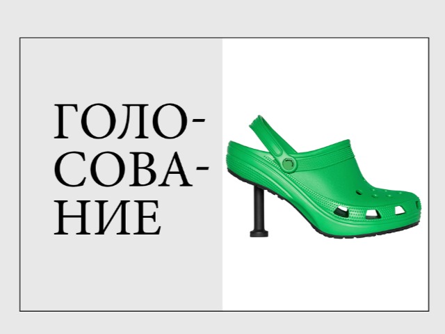 За или против: Новая модель Crocs от Balenciaga