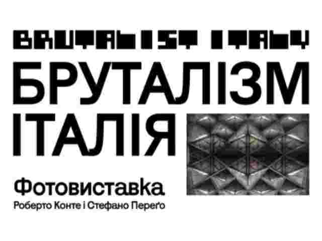 Куди піти: фотовиставка «Бруталізм. Італія» в Українському Домі