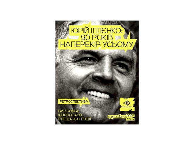 До 90-річчя Юрія Іллєнка: у Чернівцях відбудеться масштабна ретроспектива митця