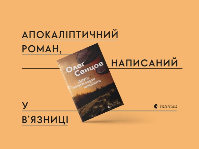  Олег Сенцов випустить роман, написаний у в'язниці