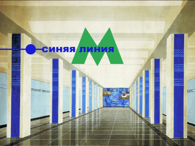 Спецпроект к шестидесятилетию киевского метрополитена: часть вторая "Синяя линия"